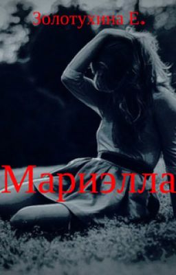 Мариэлла