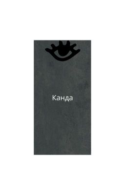 Канда