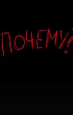 почему я?