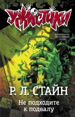 Не подходите к подвалу.