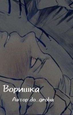 Воришка