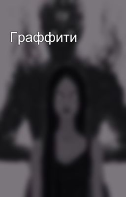 Граффити