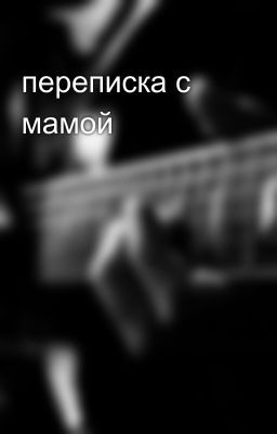 переписка с мамой
