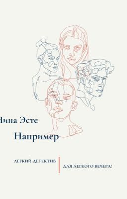 Например
