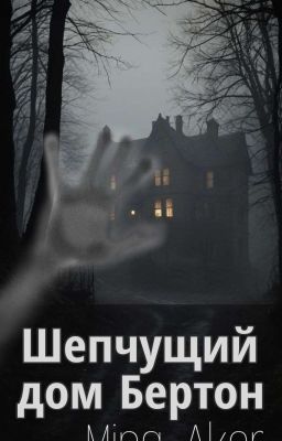 Шепчущий дом Бертон
