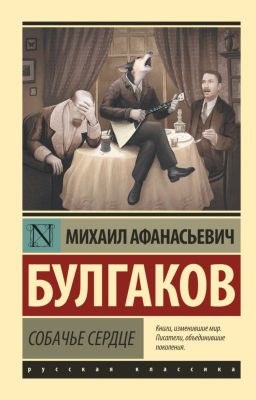 Собачье сердце. Булгаков М.А.
