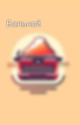 Больной