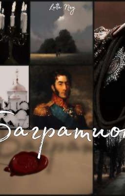 Багратион 