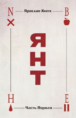 Я.Н.Т.