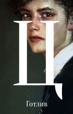 Ц