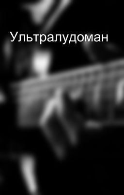 Ультралудоман