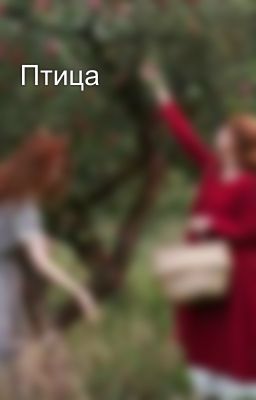 Птица