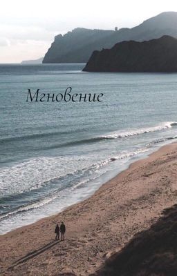 Мгновение