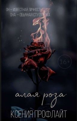 Алая роза