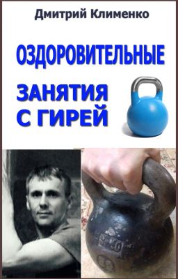 Оздоровительные занятия с гирей