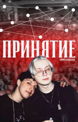 принятие.