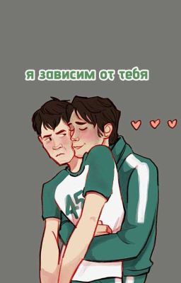 я зависим от тебя |♡~•~457~•~♡|
