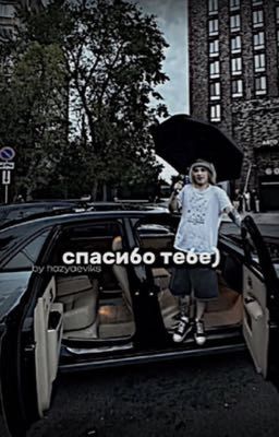 спасибо тебе) || plohoyparen