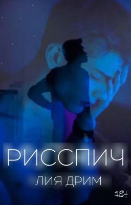 Рисспич