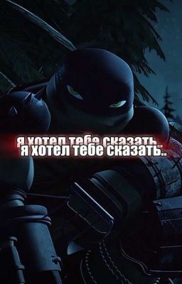 я хотел тебе сказать..