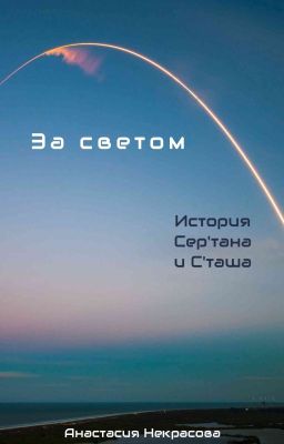 За светом