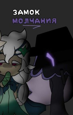 Замок Молчания. | Фанфик по cookie run kingdom.