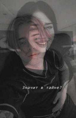 Значит в тайне? 