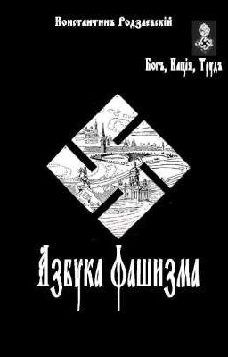 Азбука Фашизма - Константинъ Родзаевскiй 