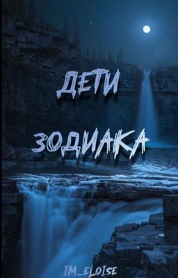 Дети Зодиака
