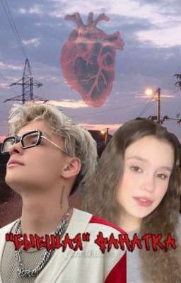 «БЫВШАЯ» ФАНАТКА