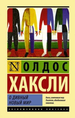  О дивный новый мир [Прекрасный новый мир]Олдос Леонард Хаксли