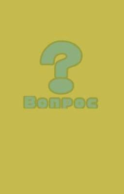 Вопрос