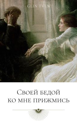 Своей бедой ко мне прижмись