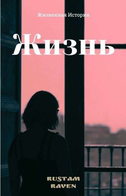 Жизнь