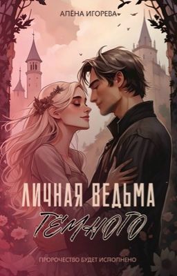 Личная ведьма Тёмного 