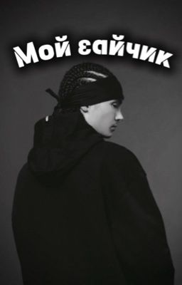 Мой зайчик