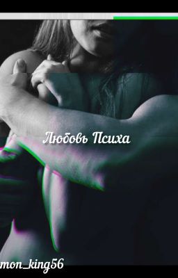 Любовь Психа