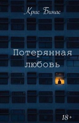 Потерянная любовь | 18 +