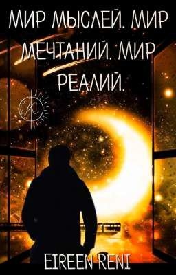 МИР МЫСЛЕЙ. МИР МЕЧТАНИЙ. МИР РЕАЛИЙ.