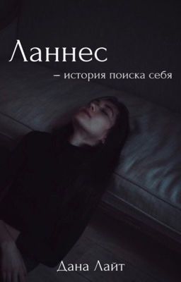 Ланнес