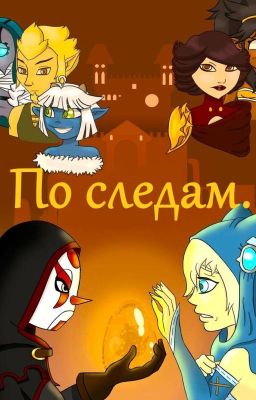 По следам.