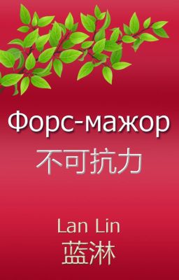 Форс-мажор