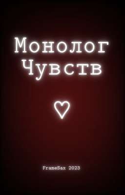 Монолог чувств [ Заморожен ]