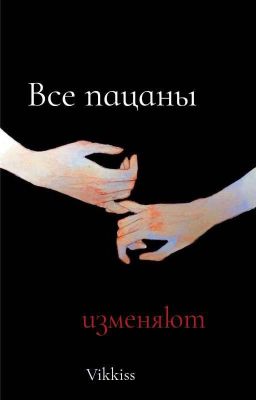 Все пацаны изменяют