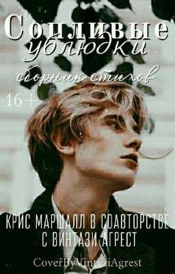 Сопливые ублюдки | СБОРНИК СТИХОВ 