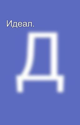 Идеал.