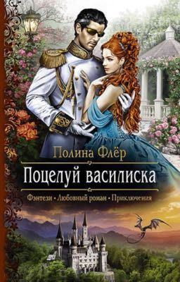 Поцелуй Василиска
