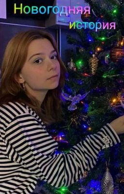 Новогодняя история