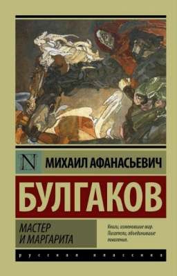 Мастер и Маргарита.//М.Булгаков