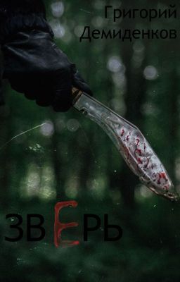 Зверь | 18+